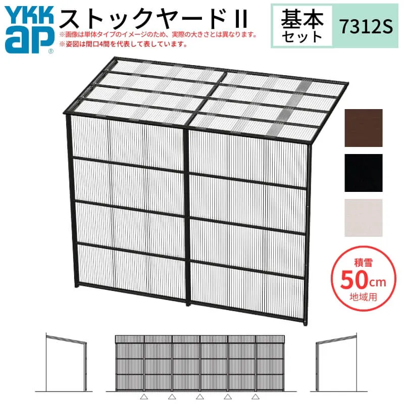 【5月はエントリーでP10倍】ストックヤードII YKKap 7312 4間×四尺 間口L7320×奥行D1145×高さH2175/2785mm 基本セット 連結タイプ ykk 積雪50cm地域用 1500N/m2 物置 ドリーム