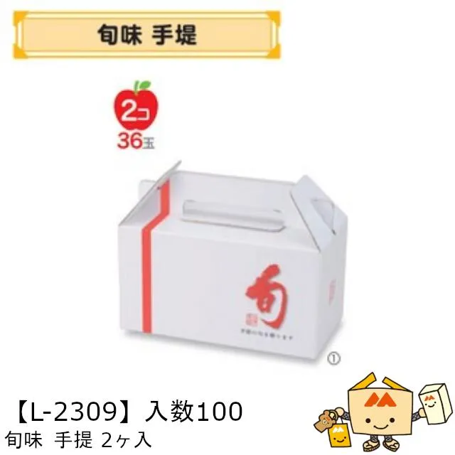 【個人宅不可】フルーツ 手提箱 旬味 手提 2ヶ入 品番L-2309 ケース販売 入数100 サイズ210×108×115mm 送料無料 ヤマニパッケージ ヤマニ 紙 ダンボール りんご もも 梨 柿 ぶどう マスカット パイナップル みかん 社内0200070102700
