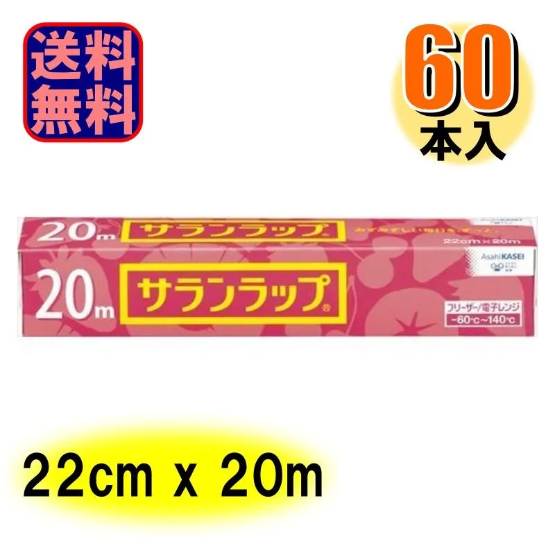 サランラップ 22cm×20ｍ 家庭用 1ケース60本入 爆買