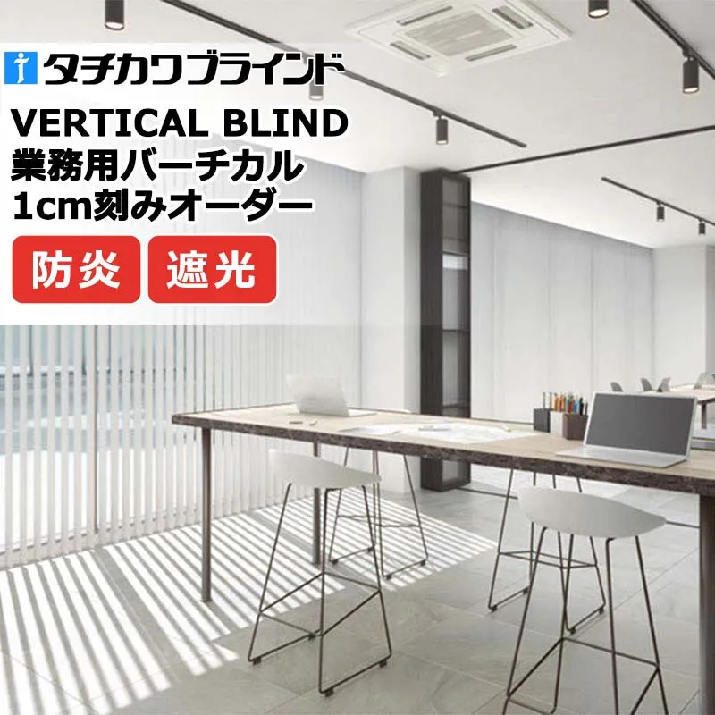 タチカワブラインド 業務用バーチカルブラインド ピアット遮光 V4101～V4109