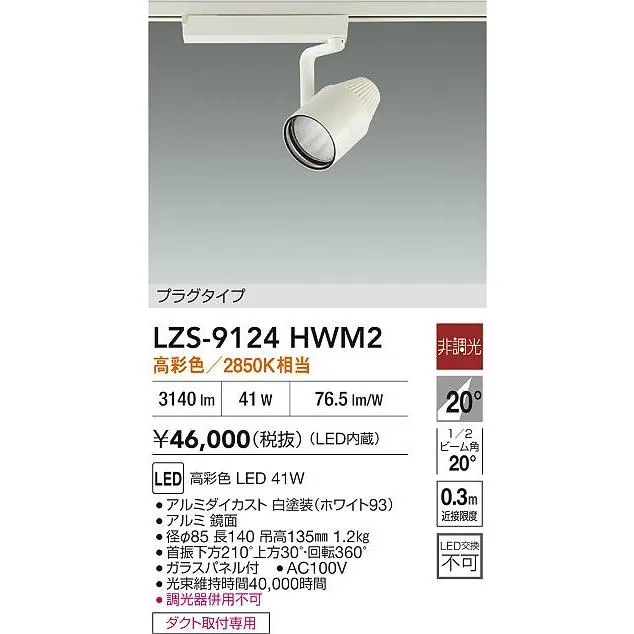 安心のメーカー保証 【送料無料】【インボイス対応店】大光電機 スポットライト 配線ダクト用 LZS-9124HWM2 LED≪即日発送対応可能 在庫確認必要≫