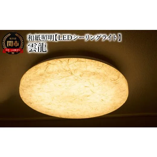 ふるさと納税 照明関連 岐阜県 関市 和紙照明 LEDシーリングライト 雲龍 SC-1623 ベージュ〜和風照明 LED対応 和室 リビング 寝室 お洒落 モダン washi〜