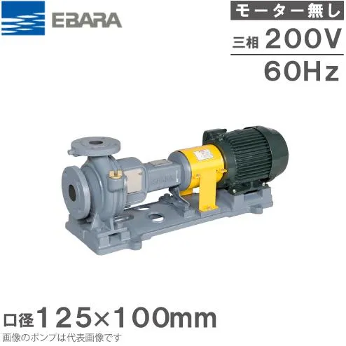 エバラポンプ 渦巻ポンプ 125×100FS4L655BE 60HZ/200V モーター無/4極 循環ポンプ 給水ポンプ