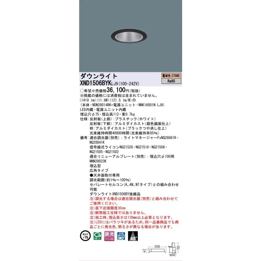 【ご注文合計25,001円以上送料無料】 パナソニック施設 XND1506BYKLJ9 『NDN28014BK＋NNK16001NLJ9』 ダウンライトLED Ｎ区分