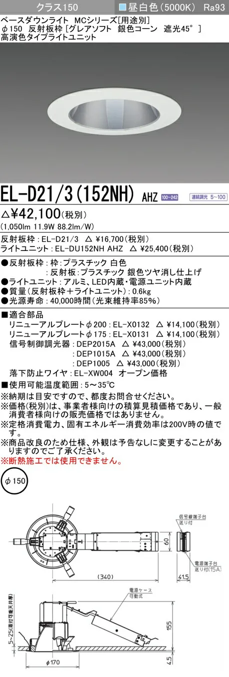 おすすめ品 三菱 EL-D21/3 (152NH) AHZ (ELD213152NHAHZ) クラス150調光50K グレアソフトMC DLφ150 ベースダウンライト