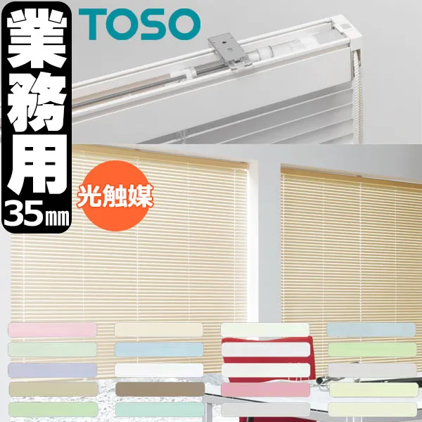 【最大ポイント23倍＋クーポン】トーソー 業務用 アルミブラインド オーダー コントラクト スペーシィタッチ35 光触媒遮熱シリーズ スラット幅35mm 幅1200x高さ3000mm迄