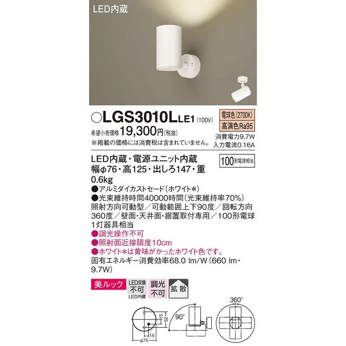 安心のメーカー保証 【送料無料】 LGS3010LLE1 パナソニック スポットライト LED◆ 実績20年の老舗