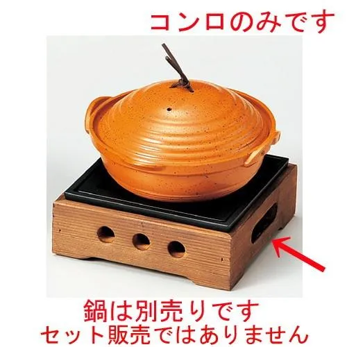 ☆ コンロ ☆ 民芸風コンロ焼杉（大）（M10−777）火入れ付 [ 162 x 162 x 85mm ] 【料亭 旅館 和食器 飲食店 鍋 業務用 】