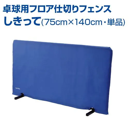 卓球 フロア仕切りフェンス しきって 75cm×140cm 単品 UNIX NX28-40 スペース調整可 しきり フェンス