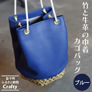 ふるさと納税 巾着 カゴバッグ ブルー 竹 牛革 BB003-1-1 栃木県益子町