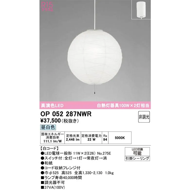 OP052287NWR（ランプ・本体・セード別梱包）『OP052287P1W#＋OA076434P1＋NO275E×2』 オーデリック ペンダント LED