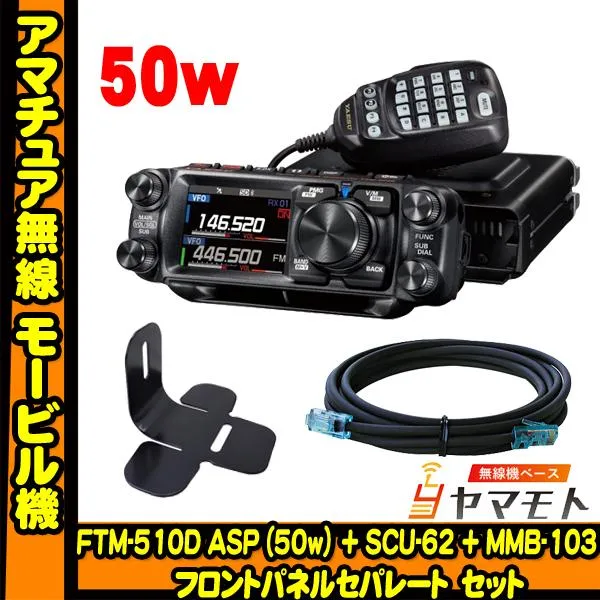 FTM-510D ASP (50W) + SCU-62 + MMB-103 + 液晶保護フィルム  C4FM/FM 144/430MHzモービルトランシーバー ヤエス(八重洲無線)