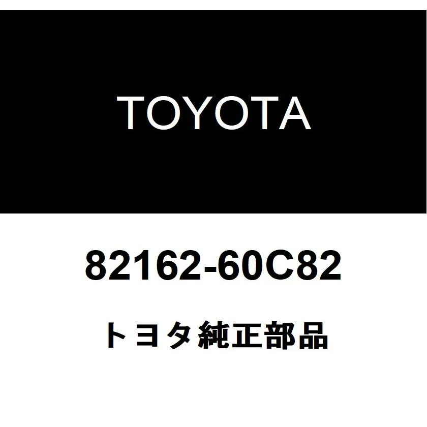 トヨタ純正 フロア ワイヤ NO.2 82162-60C82