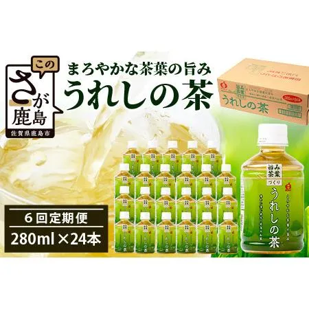 ふるさと納税 工場直送！うれしの茶 280ml×24本入 《6回 定期便》箱買い セット お茶 飲料 緑茶 飲み切りサイズ うれしの 嬉野茶 ペットボ.. 佐賀県鹿島市