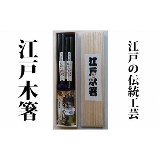 ふるさと納税 木工品・竹工品 東京都 墨田区  江戸木箸 伝統工芸 極上八角縞黒檀（夫婦箸）桐箱入り 大黒屋 No.5619-0654