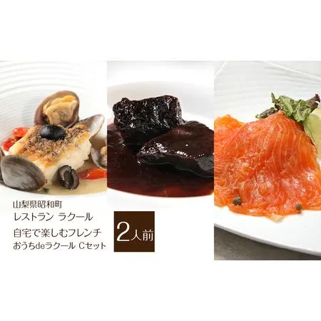 ふるさと納税 『レストラン ラクール』【自宅で楽しむフレンチ】”おうちdeラクール”Cセット 1145g(2人前) ALPFW006 山梨県南アルプス市
