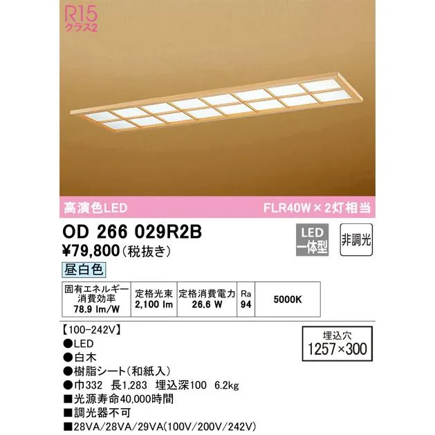 オーデリック OD266029R2B(LED光源ユニット別梱) シーリングライト 1257×300 非調光 和風 LED一体型 昼白色 白木