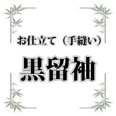 黒留袖（袷）お仕立て　フルオーダー／手縫い／湯のし加工・胴裏・比翼・５つ紋入れ・たとう紙込み