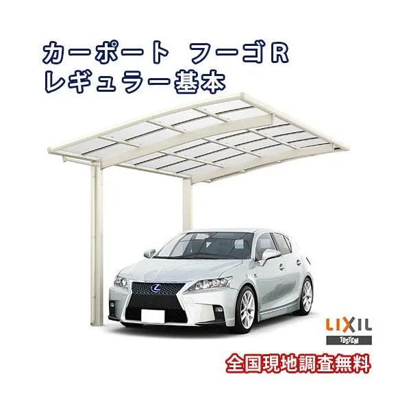 カーポート 1台駐車場 リクシル フーゴR 1台用 基本 24-50型 W2400×L4980 ポリカーボネート屋根材 車庫 ガレージ 本体 フーゴRレギュラー kenzai