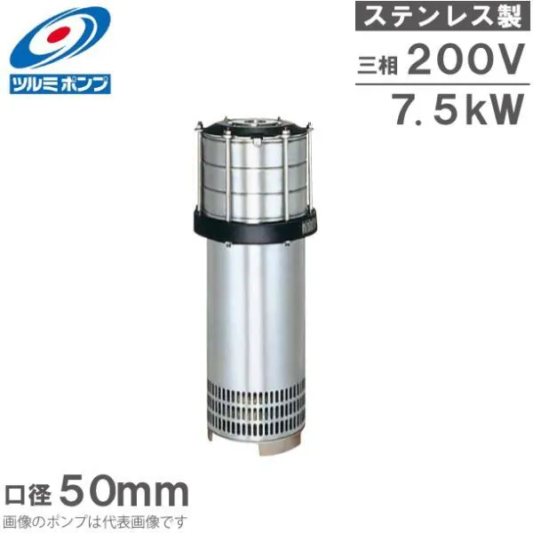 ツルミポンプ 水中ポンプ 水中タービンポンプ ステンレス製 50NTS47.5 60HZ 200V 給水ポンプ 送水ポンプ 加圧ポンプ