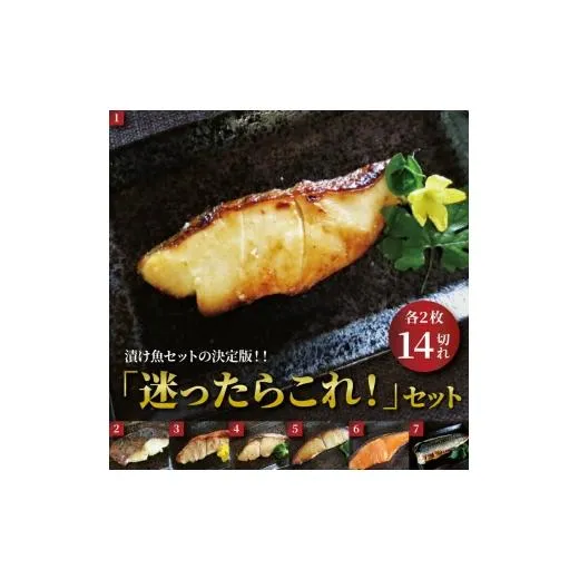 ふるさと納税 漬魚（味噌・粕等） 味噌漬け 千葉県 柏市 「迷ったらこれ 」セット No.5412-0362