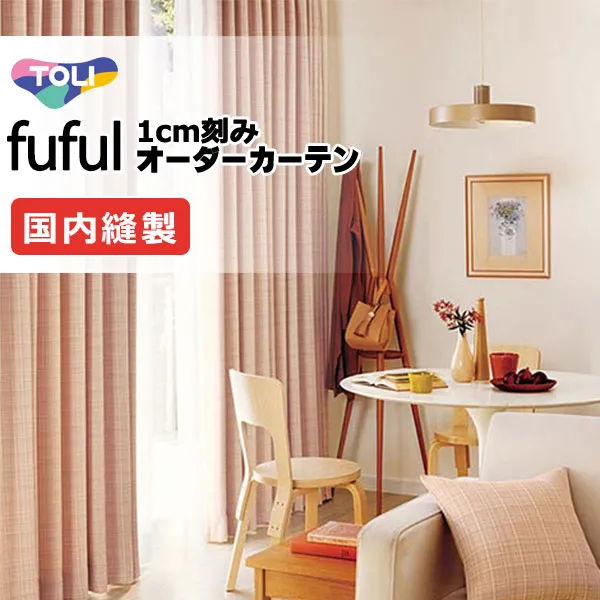 東リ fuful フフル オーダーカーテン TKF11479～11482 タテ