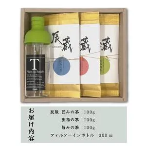 ふるさと納税 お茶 富士の老舗茶屋 村松園 特上煎茶 辰蔵シリーズ3種 ＆ フィルターインボトル セット 伝統の味 緑茶 飲料 富士市 [sf002-273] 静岡県富士市