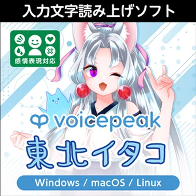 株式会社AHS VOICEPEAK 東北イタコ(オンライン納品)(2時間以内に納品)