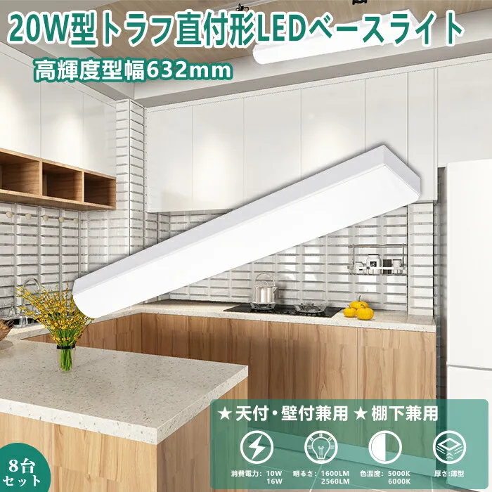 【8台】ledベースライト 20W型 2灯相当 逆富士 LED蛍光灯 器具一体型 一体型照明 天井直付型 一体型LED 直管蛍光灯 薄型 取付簡単 LED照明器具 直付 led蛍光灯 632mm 省エネ ベースライト キッチンライト 防震 防虫 天井用 LED施設照明 天井LED一体型  即納  送料無料