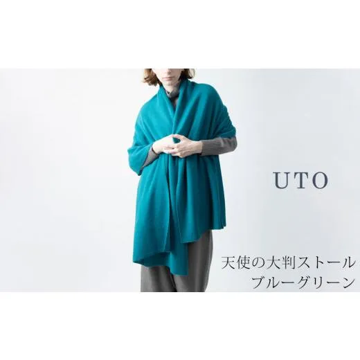 ふるさと納税 服 女 岩手県 北上市  UTOカシミヤ 天使の ストール 大判サイズ ブルーグリーン カシミヤ 100％ オールシーズン おすすめ 岩手県 北上市 Q0240-2…