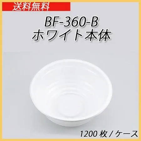 当日出荷対応 シーピー化成 使い捨て どんぶり容器 BF-360-B ホワイト本体 (1200枚/ケース)