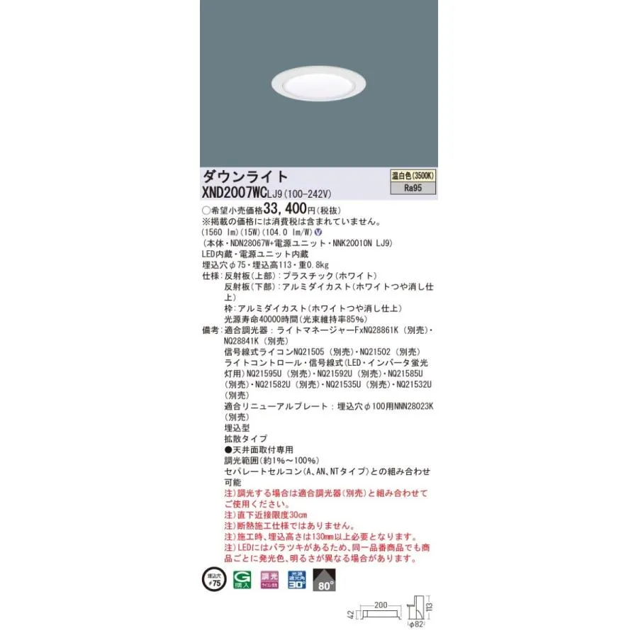 XND2007WCLJ9 パナソニック 高演色LEDダウンライト コンフォート φ75 調光 拡散 温白色