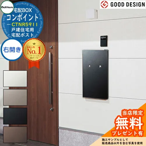 《メーカー修理対応有》【無料★特典付】コンボ-イント 右開き CTNR5911 戸建住宅用宅配ポスト 住宅壁埋め込み専用 後ろ出し Panasonic パナソニック COMBO-int  ポスト 宅配ボックス 一戸建て用 一体型