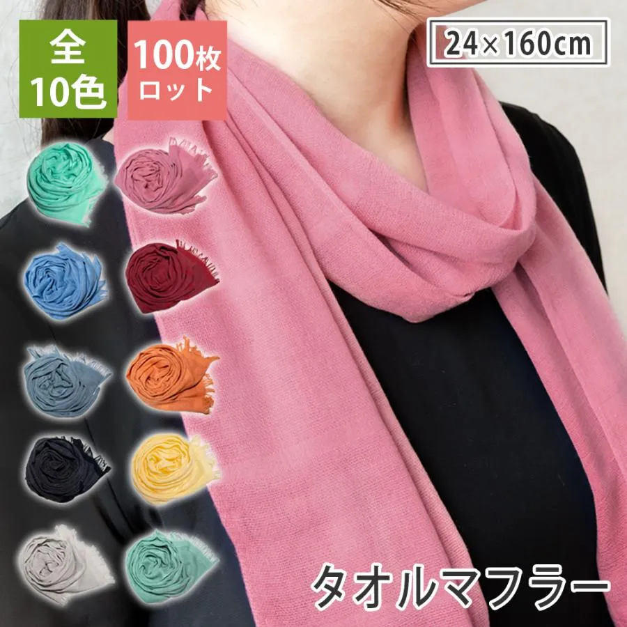 100枚ロット ウォームマフラー ロングタオルマフラー 送料無料 サーモギア使用 日本製 泉州タオル