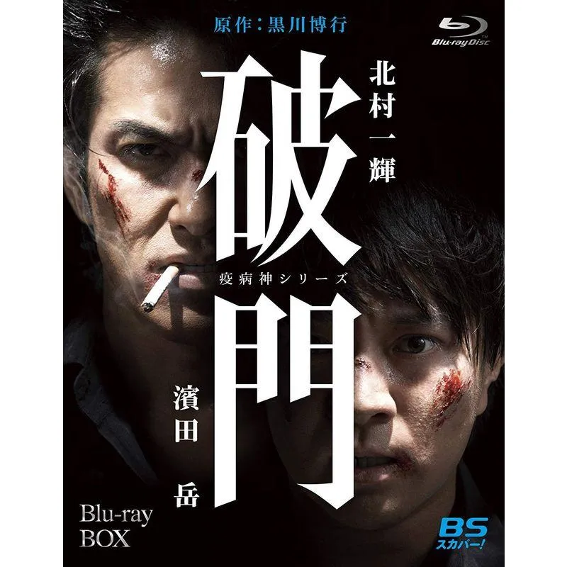 破門（疫病神シリーズ） Blu-ray-BOX
