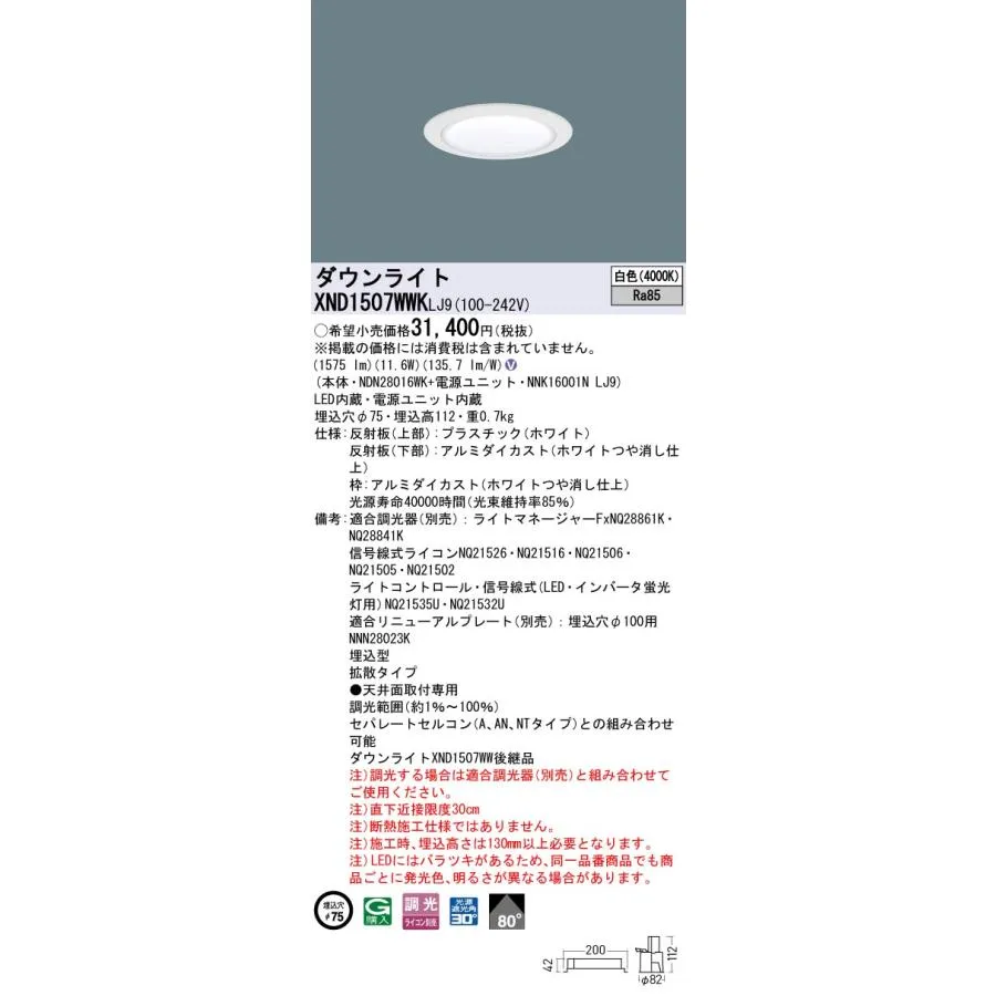 パナソニック XND1507WWKLJ9 ダウンライト 埋込穴φ75 調光(ライコン別売) LED(白色) 天井埋込型 拡散80度 光源遮光角30度 ホワイト