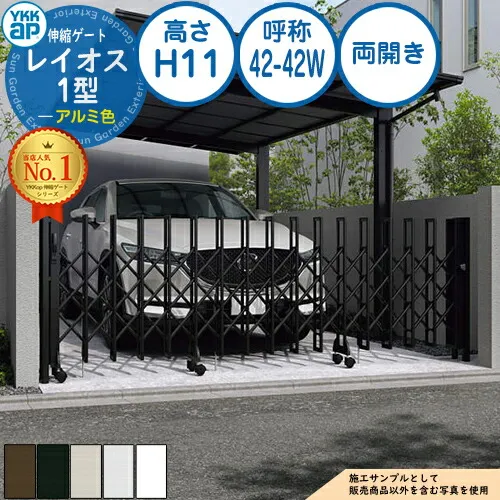 伸縮ゲート レイオス 1型 トリプルパンタタイプ 両開き アルミ色 H11 呼称：42-42W PGN-1 YKK YKKap 伸縮門扉 カーテンゲート アコーディオン 垂直パンタ式形材ゲート DIY 塀 壁 囲い 境界 屋外 おしゃれ シンプル 庭 玄関 防犯 目隠し 駐車場 車