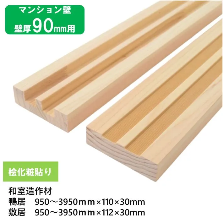 【壁厚90用鴨居・敷居セット】【長さ950～3950mm対応】桧化粧貼り鴨居・敷居セット 2本溝(スベリテープ付) 鴨居 巾110×厚30mm 敷居 巾112×厚30mm 1セット 桧突板貼り・ラジアータパイン芯材・サンダー仕上げ・オーダーカット可・工場直送 和室造作材 マンション 店舗