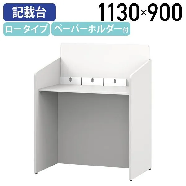 記載台 ロータイプ W900 D600 H1130 受付カウンター サービス台 車椅子対応 申込書 問診票 役所 銀行 医療 福祉施設 公共施設 代引不可 法人宛限定 RY-RFKD9060L