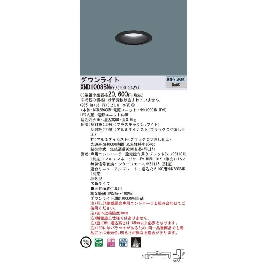 XND1008BNRY9 パナソニック LEDダウンライト φ75 WiLIA調光 広角 昼白色
