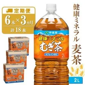 ふるさと納税 【3カ月定期便】健康ミネラル麦茶 2L×6本(合計3ケース) K071460 佐賀県基山町