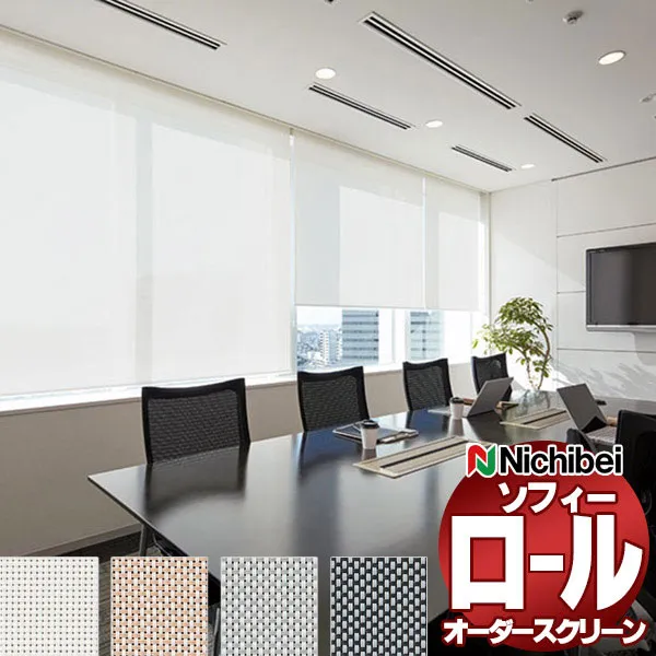 【最大ポイント23倍＋クーポン】ニチベイ ロールスクリーン ソフィー テクニカル 平織りメッシュ N8320～N8323 標準_スマートコード式_標準仕様 幅500x高さ800mm迄