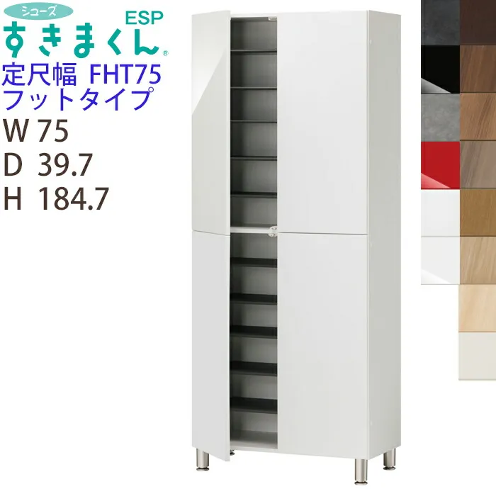 【開梱設置付き】シューズすきまくん 定尺幅 フットタイプ ESP-FHT75 幅75 高さ184.7cm 奥行き39.7cm脚付き 収納家具 日本製 下駄箱 開き扉サイズオーダー品 ※オーダー品のためキャンセル不可