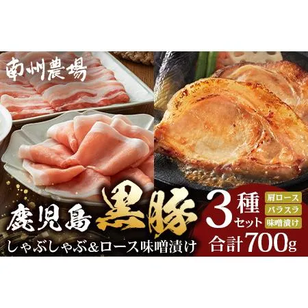 ふるさと納税 鹿児島県産 黒豚ロース 味噌漬け ＆ しゃぶしゃぶ 詰合せ 3種セット 約700g ポン酢付き NS-505 | ★☆＼＼黒豚ロース味噌漬け .. 鹿児島県南大隅町