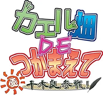【中古】「未使用品」カエル畑DEつかまえて・夏 千木良参戦! - PSVita
