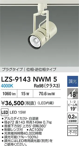 【送料無料】大光電機 LZS-9143NWM5 スポットライト 配線ダクト用 畳数設定無し LED≪即日発送対応可能 在庫確認必要≫ 安心のメーカー保証