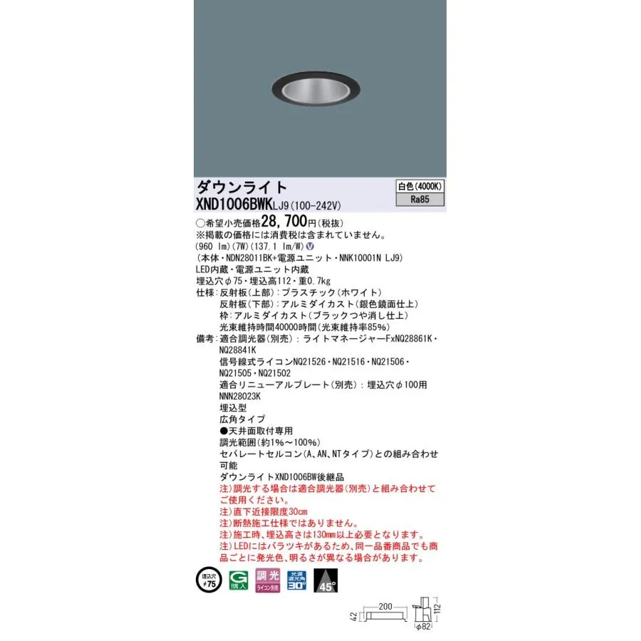パナソニック XND1006BWKLJ9 ダウンライト 埋込穴φ75 調光(ライコン別売) LED(白色) 天井埋込型 広角45度 光源遮光角30度 ブラック