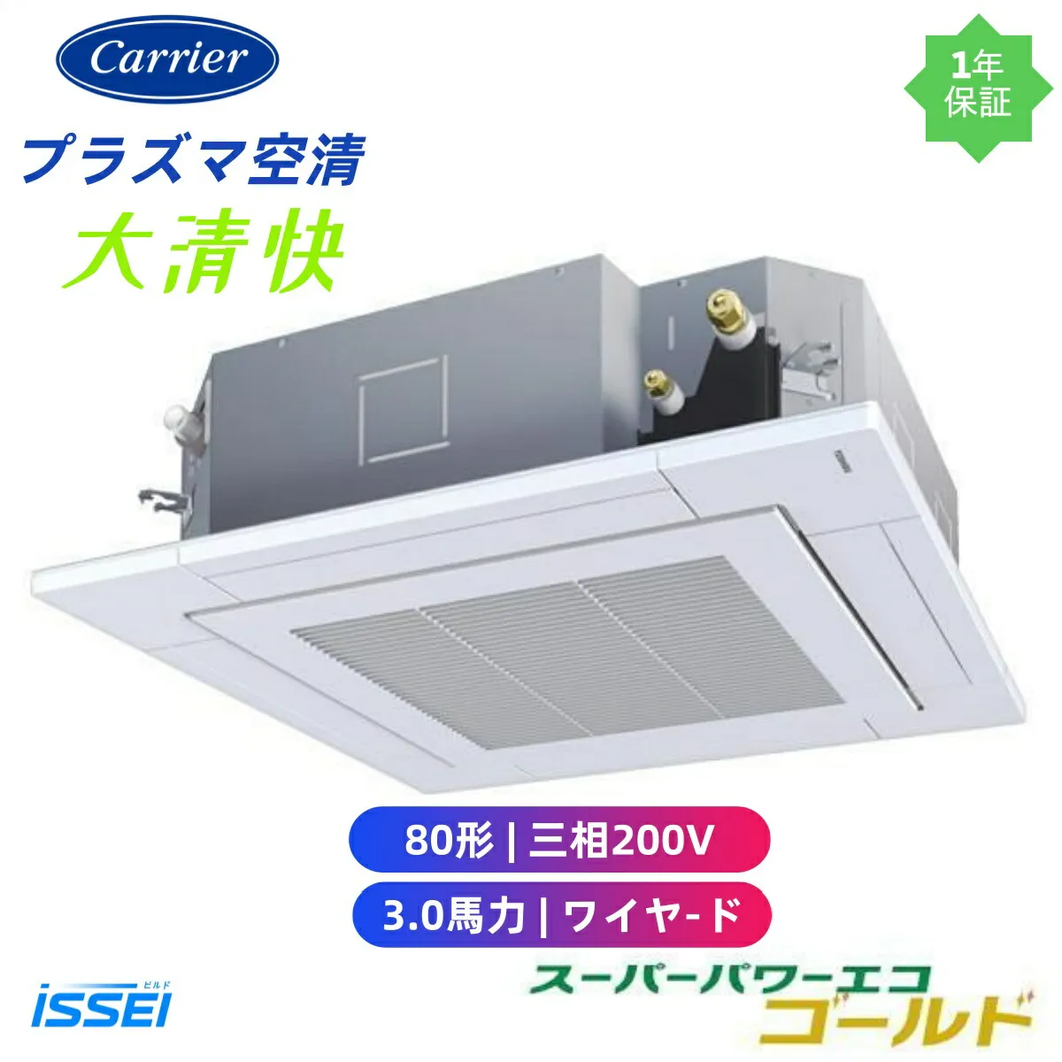 GUSA08013PMUB  取寄 業務用エアコン 日本キャリア 旧東芝 (3馬力 三相200V ワイヤード) 店舗・オフィス用カスタムエアコン 天井カセット形4方向吹出し 大清快 プラズマ空清 スーパーパワーエコ シングル 80形 3馬力 新冷媒R32