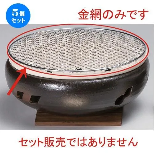 5個セット ☆ 民芸コンロ ☆10号丸金網 [ 29cm 240g ] 【 料亭 旅館 和食器 飲食店 業務用 】