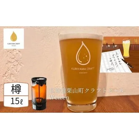 ふるさと納税 【樽生15L】クラフトビール「人はそれを“ヴァイツェン”と呼ぶ。」（Weizen）北海道栗山町くりやまクラフト 北海道栗山町